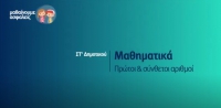 &Mu;&alpha;&theta;&alpha;ί&nu;&omicron;&upsilon;&mu;&epsilon; &alpha;&sigma;&phi;&alpha;&lambda;&epsilon;ί&sigmaf;: &Sigma;&Tau;' &Delta;&eta;&mu;&omicron;&tau;&iota;&kappa;&omicron;ύ - &Mu;&alpha;&theta;&eta;&mu;&alpha;&tau;&iota;&kappa;ά - &Pi;&rho;ώ&tau;&omicron;&iota; &amp; &sigma;ύ&nu;&theta;&epsilon;&tau;&omicron;&iota; &alpha;&rho;&iota;&theta;&mu;&omicron;ί