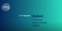 &Mu;&alpha;&theta;&alpha;ί&nu;&omicron;&upsilon;&mu;&epsilon; &sigma;&tau;&omicron; &Sigma;&pi;ί&tau;&iota; : &Alpha;&gamma;&gamma;&lambda;&iota;&kappa;ά - The monkey and the crocodile: &Lambda;&epsilon;&xi;&iota;&lambda;ό&gamma;&iota;&omicron; | &Delta;΄ - &Sigma;T΄ &Delta;&eta;&mu;&omicron;&tau;&iota;&kappa;&omicron;ύ