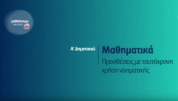&Mu;&alpha;&theta;&alpha;ί&nu;&omicron;&upsilon;&mu;&epsilon; &sigma;&tau;&omicron; &sigma;&pi;ί&tau;&iota; | &Alpha;&rsquo; &Tau;ά&xi;&eta; | &Mu;&alpha;&theta;&eta;&mu;&alpha;&tau;&iota;&kappa;ά- &Pi;&rho;&omicron;&sigma;&theta;έ&sigma;&epsilon;&iota;&sigmaf; &mu;&epsilon; &tau;&alpha;&upsilon;&tau;ό&chi;&rho;&omicron;&nu;&eta; &chi;&rho;ή&sigma;&eta; &nu;&omicron;&eta;&mu;&alpha;&tau;&iota;&kappa;ή&sigmaf;