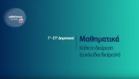 &Mu;&alpha;&theta;&alpha;ί&nu;&omicron;&upsilon;&mu;&epsilon; &sigma;&tau;&omicron; &Sigma;&pi;ί&tau;&iota; | &Mu;&Alpha;&Theta;&Eta;&Mu;&Alpha;&Tau;&Iota;&Kappa;&Alpha; | &Gamma;' - &Sigma;&Tau;': &Kappa;ά&theta;&epsilon;&tau;&eta; &Delta;&iota;&alpha;ί&rho;&epsilon;&sigma;&eta; (&Epsilon;&upsilon;&kappa;&lambda;&epsilon;ί&delta;&iota;&alpha; &delta;&iota;&alpha;ί&rho;&epsilon;&sigma;&eta;)