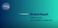 &Mu;&alpha;&theta;&alpha;ί&nu;&omicron;&upsilon;&mu;&epsilon; &sigma;&tau;&omicron; &Sigma;&pi;ί&tau;&iota;: &Phi;&upsilon;&sigma;&iota;&kappa;ή &Alpha;&gamma;&omega;&gamma;ή &Gamma;'-&Delta;' &Delta;&eta;&mu;&omicron;&tau;&iota;&kappa;&omicron;ύ | &Pi;&alpha;ί&zeta;&omega; &sigma;&pi;ί&tau;&iota; &mu;&epsilon; &tau;&omicron;&nu; &rho;&upsilon;&theta;&mu;ό &kappa;&alpha;&iota; &tau;&omicron; &sigma;ώ&mu;&alpha; &mu;&omicron;&upsilon;