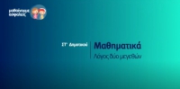 &Mu;&alpha;&theta;&alpha;ί&nu;&omicron;&upsilon;&mu;&epsilon; &alpha;&sigma;&phi;&alpha;&lambda;&epsilon;ί&sigmaf;: &Sigma;&Tau;' &Delta;&eta;&mu;&omicron;&tau;&iota;&kappa;&omicron;ύ - &Mu;&alpha;&theta;&eta;&mu;&alpha;&tau;&iota;&kappa;ά - &Lambda;ό&gamma;&omicron;&sigmaf; &delta;ύ&omicron; &mu;&epsilon;&gamma;&epsilon;&theta;ώ&nu;