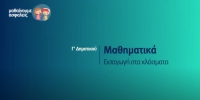 &Mu;&alpha;&theta;&alpha;ί&nu;&omicron;&upsilon;&mu;&epsilon; &alpha;&sigma;&phi;&alpha;&lambda;&epsilon;ί&sigmaf;: &Gamma;' &Delta;&eta;&mu;&omicron;&tau;&iota;&kappa;&omicron;ύ - &Mu;&alpha;&theta;&eta;&mu;&alpha;&tau;&iota;&kappa;ά - &Epsilon;&iota;&sigma;&alpha;&gamma;&omega;&gamma;ή &sigma;&tau;&alpha; &kappa;&lambda;ά&sigma;&mu;&alpha;&tau;&alpha;