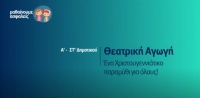 &Mu;&alpha;&theta;&alpha;ί&nu;&omicron;&upsilon;&mu;&epsilon; &alpha;&sigma;&phi;&alpha;&lambda;&epsilon;ί&sigmaf;: A' - &Sigma;&Tau;' &Delta;&eta;&mu;&omicron;&tau;&iota;&kappa;&omicron;ύ - &Theta;&epsilon;&alpha;&tau;&rho;&iota;&kappa;ή &Alpha;&gamma;&omega;&gamma;ή - Έ&nu;&alpha; &Chi;&rho;&iota;&sigma;&tau;&omicron;&upsilon;&gamma;&epsilon;&nu;&nu;&iota;ά&tau;&iota;&kappa;&omicron; &pi;&alpha;&rho;&alpha;&mu;ύ&theta;&iota; &gamma;&iota;&alpha; ό&lambda;&omicron;&upsilon;&sigmaf;
