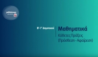 &Mu;&alpha;&theta;&alpha;ί&nu;&omicron;&upsilon;&mu;&epsilon; &sigma;&tau;&omicron; &Sigma;&pi;ί&tau;&iota; | &Beta;&rsquo;-&Gamma;&rsquo; &Tau;ά&xi;&eta; | &Mu;&alpha;&theta;&eta;&mu;&alpha;&tau;&iota;&kappa;ά - &Kappa;ά&theta;&epsilon;&tau;&epsilon;&sigmaf; &Pi;&rho;ά&xi;&epsilon;&iota;&sigmaf; (&Pi;&rho;ό&sigma;&theta;&epsilon;&sigma;&eta;-&Alpha;&phi;&alpha;ί&rho;&epsilon;&sigma;&eta;)