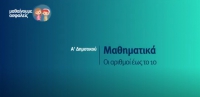 &Mu;&alpha;&theta;&alpha;ί&nu;&omicron;&upsilon;&mu;&epsilon; &alpha;&sigma;&phi;&alpha;&lambda;&epsilon;ί&sigmaf;: A' &Delta;&eta;&mu;&omicron;&tau;&iota;&kappa;&omicron;ύ - &Mu;&alpha;&theta;&eta;&mu;&alpha;&tau;&iota;&kappa;ά - &Omicron;&iota; &alpha;&rho;&iota;&theta;&mu;&omicron;ί έ&omega;&sigmaf; &tau;&omicron; 10