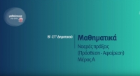 &Mu;&alpha;&theta;&alpha;ί&nu;&omicron;&upsilon;&mu;&epsilon; &sigma;&tau;&omicron; &Sigma;&pi;ί&tau;&iota; | &Mu;&alpha;&theta;&eta;&mu;&alpha;&tau;&iota;&kappa;ά &Beta;' - &Sigma;&Tau;' | &Nu;&omicron;&epsilon;&rho;έ&sigmaf; &pi;&rho;ά&xi;&epsilon;&iota;&sigmaf; (&Pi;&rho;ό&sigma;&theta;&epsilon;&sigma;&eta; - &Alpha;&phi;&alpha;ί&rho;&epsilon;&sigma;&eta;) &Alpha;΄ &Mu;έ&rho;&omicron;&sigmaf;