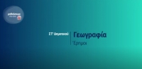 &Mu;&alpha;&theta;&alpha;ί&nu;&omicron;&upsilon;&mu;&epsilon; &sigma;&tau;&omicron; &sigma;&pi;ί&tau;&iota;: &Gamma;&epsilon;&omega;&gamma;&rho;&alpha;&phi;ί&alpha; &Sigma;&Tau;' &Delta;&eta;&mu;&omicron;&tau;&iota;&kappa;&omicron;ύ - Έ&rho;&eta;&mu;&omicron;&iota;