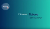 &Mu;&alpha;&theta;&alpha;ί&nu;&omicron;&upsilon;&mu;&epsilon; &sigma;&tau;&omicron; &sigma;&pi;ί&tau;&iota; | &Gamma;&lambda;ώ&sigma;&sigma;&alpha; &Gamma;-&Delta; &Delta;&eta;&mu;&omicron;&tau;&iota;&kappa;&omicron;ύ | &Pi;ά&theta;&eta; &phi;&omega;&nu;&eta;έ&nu;&tau;&omega;&nu;