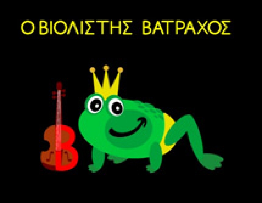 Ένα γράμμα μια ιστορία - Γράμμα B: Ο Βιολιστής Βάτραχος