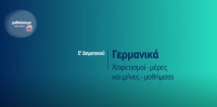 &Mu;&alpha;&theta;&alpha;ί&nu;&omicron;&upsilon;&mu;&epsilon; &sigma;&tau;&omicron; &Sigma;&pi;ί&tau;&iota; : &Gamma;&epsilon;&rho;&mu;&alpha;&nu;&iota;&kappa;ά | &Epsilon;' &tau;ά&xi;&eta; : &Chi;&alpha;&iota;&rho;&epsilon;&tau;&iota;&sigma;&mu;&omicron;ί - &mu;έ&rho;&epsilon;&sigmaf; &amp; &mu;ή&nu;&epsilon;&sigmaf; - &mu;&alpha;&theta;ή&mu;&alpha;&tau;&alpha;