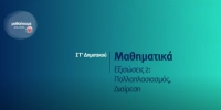 &Mu;&alpha;&theta;&alpha;ί&nu;&omicron;&upsilon;&mu;&epsilon; &sigma;&tau;&omicron; &sigma;&pi;ί&tau;&iota;: &Sigma;&Tau;&rsquo; &Tau;ά&xi;&eta; | &Mu;&alpha;&theta;&eta;&mu;&alpha;&tau;&iota;&kappa;ά - &Epsilon;&xi;&iota;&sigma;ώ&sigma;&epsilon;&iota;&sigmaf; 2: &Pi;&omicron;&lambda;&lambda;&alpha;&pi;&lambda;&alpha;&sigma;&iota;&alpha;&sigma;&mu;ό&sigmaf;, &Delta;&iota;&alpha;ί&rho;&epsilon;&sigma;&eta;