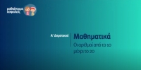 &Mu;&alpha;&theta;&alpha;ί&nu;&omicron;&upsilon;&mu;&epsilon; &alpha;&sigma;&phi;&alpha;&lambda;&epsilon;ί&sigmaf;: A' &Delta;&eta;&mu;&omicron;&tau;&iota;&kappa;&omicron;ύ - &Mu;&alpha;&theta;&eta;&mu;&alpha;&tau;&iota;&kappa;ά - &Omicron;&iota; &alpha;&rho;&iota;&theta;&mu;&omicron;ί &alpha;&pi;ό &tau;&omicron; 10 &mu;έ&chi;&rho;&iota; &tau;&omicron; 20