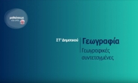&Mu;&alpha;&theta;&alpha;ί&nu;&omicron;&upsilon;&mu;&epsilon; &sigma;&tau;&omicron; &Sigma;&pi;ί&tau;&iota; : &Gamma;&epsilon;&omega;&gamma;&rho;&alpha;&phi;ί&alpha; &Sigma;&Tau; &Delta;&eta;&mu;&omicron;&tau;&iota;&kappa;&omicron;ύ - &Sigma;&upsilon;&nu;&tau;&epsilon;&tau;&alpha;&gamma;&mu;έ&nu;&epsilon;&sigmaf;