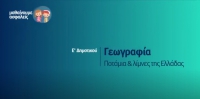 &Mu;&alpha;&theta;&alpha;ί&nu;&omicron;&upsilon;&mu;&epsilon; &alpha;&sigma;&phi;&alpha;&lambda;&epsilon;ί&sigmaf;: E' &Delta;&eta;&mu;&omicron;&tau;&iota;&kappa;&omicron;ύ - &Gamma;&epsilon;&omega;&gamma;&rho;&alpha;&phi;ί&alpha; - &Pi;&omicron;&tau;ά&mu;&iota;&alpha; &kappa;&alpha;&iota; &lambda;ί&mu;&nu;&epsilon;&sigmaf; &Epsilon;&lambda;&lambda;ά&delta;&alpha;&sigmaf;