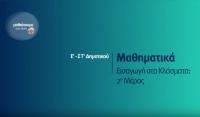 &Mu;&alpha;&theta;&alpha;ί&nu;&omicron;&upsilon;&mu;&epsilon; &sigma;&tau;&omicron; &Sigma;&pi;ί&tau;&iota; : &Mu;&alpha;&theta;&eta;&mu;&alpha;&tau;&iota;&kappa;ά &Epsilon; &kappa; &Sigma;&Tau; &Delta;&eta;&mu;&omicron;&tau;&iota;&kappa;&omicron;ύ | &Epsilon;&iota;&sigma;&alpha;&gamma;&omega;&gamma;ή &sigma;&tau;&alpha; &kappa;&lambda;ά&sigma;&mu;&alpha;&tau;&alpha;, 2&omicron; &mu;έ&rho;&omicron;&sigmaf;