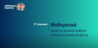 &Mu;&alpha;&theta;&alpha;ί&nu;&omicron;&upsilon;&mu;&epsilon; &alpha;&sigma;&phi;&alpha;&lambda;&epsilon;ί&sigmaf;: &Sigma;&Tau;' &Delta;&eta;&mu;&omicron;&tau;&iota;&kappa;&omicron;ύ - &Mu;&alpha;&theta;&eta;&mu;&alpha;&tau;&iota;&kappa;ά - &Delta;&iota;&alpha;&iota;&rho;έ&tau;&epsilon;&sigmaf; &phi;&upsilon;&sigma;&iota;&kappa;&omicron;ύ &alpha;&rho;&iota;&theta;&mu;&omicron;ύ &amp; &Mu;έ&gamma;&iota;&sigma;&tau;&omicron;&sigmaf; &Kappa;&omicron;&iota;&nu;ό&sigmaf; &Delta;&iota;&alpha;&iota;&rho;έ&tau;&eta;&sigmaf;