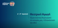 &Mu;&alpha;&theta;&alpha;ί&nu;&omicron;&upsilon;&mu;&epsilon; &alpha;&sigma;&phi;&alpha;&lambda;&epsilon;ί&sigmaf;: &Delta;' - &Sigma;&Tau;' &Delta;&eta;&mu;&omicron;&tau;&iota;&kappa;&omicron;ύ - &Theta;&epsilon;&alpha;&tau;&rho;&iota;&kappa;ή &Alpha;&gamma;&omega;&gamma;ή - &Epsilon;&xi;&epsilon;&rho;&epsilon;&upsilon;&nu;ώ&nu;&tau;&alpha;&sigmaf; &delta;&eta;&mu;&iota;&omicron;&upsilon;&rho;&gamma;&iota;&kappa;ά &tau;&eta;&nu; &iota;&sigma;&tau;&omicron;&rho;ί&alpha;&sigmaf; &mu;&alpha;&sigmaf; - &Eta; &Epsilon;&pi;&alpha;&nu;ά&sigma;&tau;&alpha;&sigma;&eta;