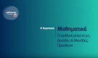 &Mu;&alpha;&theta;&alpha;ί&nu;&omicron;&upsilon;&mu;&epsilon; &sigma;&tau;&omicron; &Sigma;&pi;ί&tau;&iota;|&Alpha;&rsquo; &Tau;ά&xi;&eta;|&Mu;&alpha;&theta;&eta;&mu;&alpha;&tau;&iota;&kappa;ά-&Omicron;&iota; &alpha;&rho;&iota;&theta;&mu;&omicron;ί &mu;έ&chi;&rho;&iota; &tau;&omicron; 50, &Delta;&epsilon;&kappa;ά&delta;&epsilon;&sigmaf; &amp;&Mu;&omicron;&nu;ά&delta;&epsilon;&sigmaf;, &Pi;&rho;ό&sigma;&theta;&epsilon;&sigma;&eta;