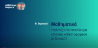 &Mu;&alpha;&theta;&alpha;ί&nu;&omicron;&upsilon;&mu;&epsilon; &alpha;&sigma;&phi;&alpha;&lambda;&epsilon;ί&sigmaf;: B' &Delta;&eta;&mu;&omicron;&tau;&iota;&kappa;&omicron;ύ - &Mu;&alpha;&theta;&eta;&mu;&alpha;&tau;&iota;&kappa;ά - &Upsilon;&pi;&omicron;&lambda;&omicron;&gamma;ί&zeta;&omega; έ&nu;&alpha; &alpha;&pi;&omicron;&tau;έ&lambda;&epsilon;&sigma;&mu;&alpha; &kappa;ά&nu;&omicron;&nu;&tau;&alpha;&sigmaf; &kappa;ά&theta;&epsilon;&tau;&eta; &alpha;&phi;&alpha;ί&rho;&epsilon;&sigma;&eta; &mu;&epsilon; &delta;&alpha;&nu;&epsilon;&iota;&kappa;ό (&Iota;&Iota;)