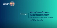&Mu;&alpha;&theta;&alpha;ί&nu;&omicron;&upsilon;&mu;&epsilon; &alpha;&sigma;&phi;&alpha;&lambda;&epsilon;ί&sigmaf;: &Nu;&eta;&pi;&iota;&alpha;&gamma;&omega;&gamma;&epsilon;ί&omicron; - &Mu;&iota;&alpha; &alpha;&phi;ή&gamma;&eta;&sigma;&eta; έ&sigma;&pi;&alpha;&sigma;&epsilon;... &Chi;ί&lambda;&iota;&epsilon;&sigmaf; &iota;&delta;έ&epsilon;&sigmaf; &sigma;&kappa;ό&rho;&pi;&iota;&sigma;&alpha;&nu; - &Pi;&alpha;&rho;&alpha;&mu;&upsilon;&theta;&omicron;&kappa;&omicron;&upsilon;&zeta;ί&nu;&alpha; &mu;&epsilon; &sigma;&upsilon;&nu;&tau;&alpha;&gamma;έ&sigmaf; &tau;&omicron;&upsilon; &Tau;&zeta;ά&nu;&nu;&iota; &Rho;&omicron;&nu;&tau;ά&rho;&iota;