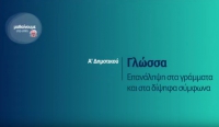&Mu;&alpha;&theta;&alpha;ί&nu;&omicron;&upsilon;&mu;&epsilon; &sigma;&tau;&omicron; &Sigma;&pi;ί&tau;&iota;:&Gamma;&lambda;ώ&sigma;&sigma;&alpha; &Alpha; &Delta;&eta;&mu;&omicron;&tau;&iota;&kappa;&omicron;ύ | &Epsilon;&pi;&alpha;&nu;ά&lambda;&eta;&psi;&eta; &sigma;&tau;&alpha; &gamma;&rho;ά&mu;&mu;&alpha;&tau;&alpha; &kappa;&alpha;&iota; &sigma;&tau;&alpha; &delta;ί&psi;&eta;&phi;&alpha; &sigma;ύ&mu;&phi;&omega;&nu;&alpha;
