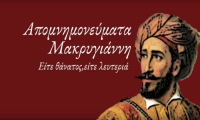 &Alpha;&pi;&omicron;&mu;&nu;&eta;&mu;&omicron;&nu;&epsilon;ύ&mu;&alpha;&tau;&alpha; &Mu;&alpha;&kappa;&rho;&upsilon;&gamma;&iota;ά&nu;&nu;&eta;: "&Epsilon;ἴ&tau;&epsilon; &theta;ά&nu;&alpha;&tau;&omicron;&sigmaf;, &epsilon;ἴ&tau;&epsilon; &lambda;&epsilon;&upsilon;&tau;&epsilon;&rho;&iota;ά".