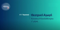 &Mu;&alpha;&theta;&alpha;ί&nu;&omicron;&upsilon;&mu;&epsilon; &sigma;&tau;&omicron; &Sigma;&pi;ί&tau;&iota; | &Theta;&Epsilon;&Alpha;&Tau;&Rho;&Iota;&Kappa;&Eta; &Alpha;&Gamma;&Omega;&Gamma;&Eta; | &Alpha;΄-&Gamma;΄ &Tau;ά&xi;&eta;: &laquo;&Kappa;&alpha;&tau;&alpha;&sigma;&kappa;&epsilon;&upsilon;ή &Kappa;&omicron;&upsilon;&kappa;&lambda;&omicron;&theta;έ&alpha;&tau;&rho;&omicron;&upsilon;&raquo; &Beta;΄ &mu;έ&rho;&omicron;&sigmaf;