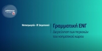 &Mu;&alpha;&theta;&alpha;ί&nu;&omicron;&upsilon;&mu;&epsilon; &sigma;&tau;&omicron; &Sigma;&pi;ί&tau;&iota; : &Nu;&eta;&pi;&iota;&alpha;&gamma;&omega;&gamma;&epsilon;ί&omicron; - &Beta;' &Delta;&eta;&mu;&omicron;&tau;&iota;&kappa;&omicron;ύ | &Gamma;&rho;&alpha;&mu;&mu;&alpha;&tau;&iota;&kappa;ή &Epsilon;&Gamma;&Nu; - &Delta;&iota;&epsilon;&rho;&epsilon;ύ&nu;&eta;&sigma;&eta; &tau;&omega;&nu; &pi;&epsilon;&rho;&iota;&omicron;&chi;ώ&nu; &tau;&omicron;&upsilon; &nu;&omicron;&eta;&mu;&alpha;&tau;&iota;&kappa;&omicron;ύ &chi;ώ&rho;&omicron;&upsilon;