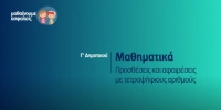&Mu;&alpha;&theta;&alpha;ί&nu;&omicron;&upsilon;&mu;&epsilon; &alpha;&sigma;&phi;&alpha;&lambda;&epsilon;ί&sigmaf;: &Gamma;' &Delta;&eta;&mu;&omicron;&tau;&iota;&kappa;&omicron;ύ - &Mu;&alpha;&theta;&eta;&mu;&alpha;&tau;&iota;&kappa;ά - &Pi;&rho;&omicron;&sigma;&theta;έ&sigma;&epsilon;&iota;&sigmaf; &kappa;&alpha;&iota; &alpha;&phi;&alpha;&iota;&rho;έ&sigma;&epsilon;&iota;&sigmaf; &mu;&epsilon; &tau;&epsilon;&tau;&rho;&alpha;&psi;ή&phi;&iota;&omicron;&upsilon;&sigmaf; &alpha;&rho;&iota;&theta;&mu;&omicron;ύ&sigmaf;