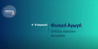 &Mu;&alpha;&theta;&alpha;ί&nu;&omicron;&upsilon;&mu;&epsilon; &sigma;&tau;&omicron; &Sigma;&pi;ί&tau;&iota; : &Phi;&upsilon;&sigma;&iota;&kappa;ή &Alpha;&gamma;&omega;&gamma;ή - &Alpha;'  &Beta;' &Delta;&eta;&mu;&omicron;&tau;&iota;&kappa;&omicron;ύ| &Omicron;&iota; &lambda;έ&xi;&epsilon;&iota;&sigmaf; &chi;&omicron;&rho;&epsilon;ύ&omicron;&upsilon;&nu; &sigma;&tau;&omicron; &sigma;&alpha;&lambda;ό&nu;&iota;