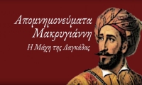 &Alpha;&pi;&omicron;&mu;&nu;&eta;&mu;&omicron;&nu;&epsilon;ύ&mu;&alpha;&tau;&alpha; &Mu;&alpha;&kappa;&rho;&upsilon;&gamma;&iota;ά&nu;&nu;&eta; : "&Eta; &Mu;ά&chi;&eta; &tau;&eta;&sigmaf; &Lambda;&alpha;&gamma;&kappa;ά&delta;&alpha;&sigmaf;"