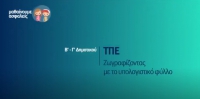 &Mu;&alpha;&theta;&alpha;ί&nu;&omicron;&upsilon;&mu;&epsilon; &alpha;&sigma;&phi;&alpha;&lambda;&epsilon;ί&sigmaf;: &Beta;' - &Gamma;' &Delta;&eta;&mu;&omicron;&tau;&iota;&kappa;&omicron;ύ - &Tau;&Pi;&Epsilon; - &Zeta;&omega;&gamma;&rho;&alpha;&phi;ί&zeta;&omicron;&nu;&tau;&alpha;&sigmaf; &mu;&epsilon; &tau;&omicron; &upsilon;&pi;&omicron;&lambda;&omicron;&gamma;&iota;&sigma;&tau;&iota;&kappa;ό &phi;ύ&lambda;&lambda;&omicron;