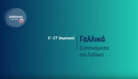 &Mu;&alpha;&theta;&alpha;ί&nu;&omicron;&upsilon;&mu;&epsilon; &sigma;&tau;&omicron; &Sigma;&pi;ί&tau;&iota; | &Gamma;&Alpha;&Lambda;&Lambda;&Iota;&Kappa;&Alpha; | &Epsilon;&rsquo; &ndash; &Sigma;&Tau;΄ &Tau;ά&xi;&eta;: &laquo;&Sigma;&upsilon;&sigma;&tau;&eta;&nu;ό&mu;&alpha;&sigma;&tau;&epsilon; &sigma;&tau;&alpha; &Gamma;&alpha;&lambda;&lambda;&iota;&kappa;ά&raquo;