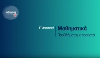 &Mu;&alpha;&theta;&alpha;ί&nu;&omicron;&upsilon;&mu;&epsilon; &sigma;&tau;&omicron; &sigma;&pi;ί&tau;&iota; | &Sigma;&Tau;&rsquo; &Tau;ά&xi;&eta; | &Mu;&alpha;&theta;&eta;&mu;&alpha;&tau;&iota;&kappa;ά &ndash; &Pi;&rho;&omicron;&beta;&lambda;ή&mu;&alpha;&tau;&alpha; &mu;&epsilon; &pi;&omicron;&sigma;&omicron;&sigma;&tau;ά