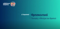 &Mu;&alpha;&theta;&alpha;ί&nu;&omicron;&upsilon;&mu;&epsilon; &alpha;&sigma;&phi;&alpha;&lambda;&epsilon;ί&sigmaf;: &Delta;' &Delta;&eta;&mu;&omicron;&tau;&iota;&kappa;&omicron;ύ - &Theta;&rho;&eta;&sigma;&kappa;&epsilon;&upsilon;&tau;&iota;&kappa;ά - &Pi;&alpha;&nu;&alpha;&gamma;ί&alpha;, &eta; &Mu;&eta;&tau;έ&rho;&alpha; &tau;&omicron;&upsilon; &Chi;&rho;&iota;&sigma;&tau;&omicron;ύ