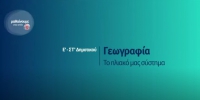 &Mu;&alpha;&theta;&alpha;ί&nu;&omicron;&upsilon;&mu;&epsilon; &sigma;&tau;&omicron; &sigma;&pi;ί&tau;&iota;: &Gamma;&epsilon;&omega;&gamma;&rho;&alpha;&phi;ί&alpha; - &Tau;&omicron; &eta;&lambda;&iota;&alpha;&kappa;ό &mu;&alpha;&sigmaf; &sigma;ύ&sigma;&tau;&eta;&mu;&alpha; - &Epsilon;΄-&Sigma;&Tau;΄ &Delta;&eta;&mu;&omicron;&tau;&iota;&kappa;&omicron;ύ