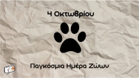 4 &Omicron;&kappa;&tau;&omega;&beta;&rho;ί&omicron;&upsilon; - &Pi;&alpha;&gamma;&kappa;ό&sigma;&mu;&iota;&alpha; &Eta;&mu;έ&rho;&alpha; &tau;&omega;&nu; &Zeta;ώ&omega;&nu;