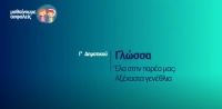 &Mu;&alpha;&theta;&alpha;ί&nu;&omicron;&upsilon;&mu;&epsilon; &alpha;&sigma;&phi;&alpha;&lambda;&epsilon;ί&sigmaf;: &Gamma;' &Delta;&eta;&mu;&omicron;&tau;&iota;&kappa;&omicron;ύ - &Gamma;&lambda;ώ&sigma;&sigma;&alpha; - Έ&lambda;&alpha; &sigma;&tau;&eta;&nu; &pi;&alpha;&rho;έ&alpha; &mu;&alpha;&sigmaf;: &Alpha;&xi;έ&chi;&alpha;&sigma;&tau;&alpha; &Gamma;&epsilon;&nu;έ&theta;&lambda;&iota;&alpha;