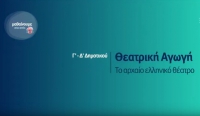 &Mu;&alpha;&theta;&alpha;ί&nu;&omicron;&upsilon;&mu;&epsilon; &sigma;&tau;&omicron; &Sigma;&pi;ί&tau;&iota; : &Theta;&epsilon;&alpha;&tau;&rho;&iota;&kappa;ή &Alpha;&gamma;&omega;&gamma;ή &Gamma;-&Delta; &Delta;&eta;&mu;&omicron;&tau;&iota;&kappa;&omicron;ύ | &Tau;&omicron; &alpha;&rho;&chi;&alpha;ί&omicron; &epsilon;&lambda;&lambda;&eta;&nu;&iota;&kappa;ό &theta;έ&alpha;&tau;&rho;&omicron;