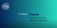 &Mu;&alpha;&theta;&alpha;ί&nu;&omicron;&upsilon;&mu;&epsilon; &sigma;&tau;&omicron; &sigma;&pi;ί&tau;&iota;: &Delta;&rsquo;-&Sigma;&Tau;&rsquo; &Tau;ά&xi;&eta; | &Gamma;&lambda;ώ&sigma;&sigma;&alpha; - &Kappa;&alpha;&tau;&alpha;&nu;ό&eta;&sigma;&eta; &kappa;&epsilon;&iota;&mu;έ&nu;&omicron;&upsilon;: &Sigma;&tau;&rho;&alpha;&tau;&eta;&gamma;&iota;&kappa;έ&sigmaf; &Pi;&epsilon;&rho;ί&lambda;&eta;&psi;&eta;&sigmaf;