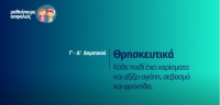 &Mu;&alpha;&theta;&alpha;ί&nu;&omicron;&upsilon;&mu;&epsilon; &alpha;&sigma;&phi;&alpha;&lambda;&epsilon;ί&sigmaf;: &Gamma;' - &Delta;' &Delta;&eta;&mu;&omicron;&tau;&iota;&kappa;&omicron;ύ - &Theta;&rho;&eta;&sigma;&kappa;&epsilon;&upsilon;&tau;&iota;&kappa;ά - &Kappa;ά&theta;&epsilon; &pi;&alpha;&iota;&delta;ί έ&chi;&epsilon;&iota; &chi;&alpha;&rho;ί&sigma;&mu;&alpha;&tau;&alpha;, &alpha;&xi;ί&zeta;&epsilon;&iota; &alpha;&gamma;ά&pi;&eta;, &sigma;&epsilon;&beta;&alpha;&sigma;&mu;ό &kappa;&alpha;&iota; &phi;&rho;&omicron;&nu;&tau;ί&delta;&alpha;