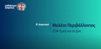 &Mu;&alpha;&theta;&alpha;ί&nu;&omicron;&upsilon;&mu;&epsilon; &alpha;&sigma;&phi;&alpha;&lambda;&epsilon;ί&sigmaf;: &Beta;' &Delta;&eta;&mu;&omicron;&tau;&iota;&kappa;&omicron;ύ - &Mu;&epsilon;&lambda;έ&tau;&eta; &Pi;&epsilon;&rho;&iota;&beta;ά&lambda;&lambda;&omicron;&nu;&tau;&omicron;&sigmaf; - &Zeta;ώ&alpha;: &Epsilon;&mu;&epsilon;ί&sigmaf; &kappa;&alpha;&iota; &tau;&alpha; &zeta;ώ&alpha;