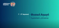 &Mu;&alpha;&theta;&alpha;ί&nu;&omicron;&upsilon;&mu;&epsilon; &alpha;&sigma;&phi;&alpha;&lambda;&epsilon;ί&sigmaf;: &Gamma;'- &Sigma;&Tau;' &Delta;&eta;&mu;&omicron;&tau;&iota;&kappa;&omicron;ύ - &Phi;&upsilon;&sigma;&iota;&kappa;ή &Alpha;&gamma;&omega;&gamma;ή - &Gamma;&upsilon;&mu;&nu;&alpha;&sigma;&tau;&iota;&kappa;ή... &epsilon;&pi;ί &kappa;&omicron;&nu;&tau;ώ