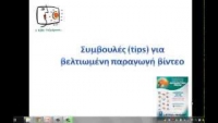 &Sigma;&upsilon;&mu;&beta;&omicron;&upsilon;&lambda;έ&sigmaf; &gamma;&iota;&alpha; &beta;&epsilon;&lambda;&tau;&iota;&omega;&mu;έ&nu;&eta; &pi;&alpha;&rho;&alpha;&gamma;&omega;&gamma;ή &beta;ί&nu;&tau;&epsilon;&omicron;