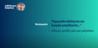 &Mu;&alpha;&theta;&alpha;ί&nu;&omicron;&upsilon;&mu;&epsilon; &alpha;&sigma;&phi;&alpha;&lambda;&epsilon;ί&sigmaf;: &Nu;&eta;&pi;&iota;&alpha;&gamma;&omega;&gamma;&epsilon;ί&omicron; - &Mu;&alpha;&mu;ά, &phi;&tau;&iota;ά&xi;&epsilon; &mu;&omicron;&upsilon; &mu;&iota;&alpha; &mu;ά&gamma;&iota;&sigma;&sigma;&alpha;