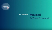 &Mu;&alpha;&theta;&alpha;ί&nu;&omicron;&upsilon;&mu;&epsilon; &sigma;&tau;&omicron; &sigma;&pi;ί&tau;&iota;  | &Alpha;&rsquo;-&Gamma;&rsquo; &Tau;ά&xi;&eta; |  &Mu;&omicron;&upsilon;&sigma;&iota;&kappa;ή &ndash; &Tau;&alpha;&xi;ί&delta;&iota; &sigma;&tau;&eta;&nu; &Pi;&alpha;&sigma;&chi;&alpha;&lambda;&iota;&nu;&omicron;&chi;ώ&rho;&alpha;