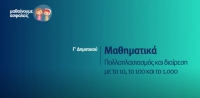 &Mu;&alpha;&theta;&alpha;ί&nu;&omicron;&upsilon;&mu;&epsilon; &alpha;&sigma;&phi;&alpha;&lambda;&epsilon;ί&sigmaf;: &Gamma;' &Delta;&eta;&mu;&omicron;&tau;&iota;&kappa;&omicron;ύ - &Mu;&alpha;&theta;&eta;&mu;&alpha;&tau;&iota;&kappa;ά - &Pi;&omicron;&lambda;&lambda;&alpha;&pi;&lambda;&alpha;&sigma;&iota;&alpha;&sigma;&mu;ό&sigmaf; &kappa;&alpha;&iota; &delta;&iota;&alpha;ί&rho;&epsilon;&sigma;&eta; &mu;&epsilon; &tau;&omicron; 10, &tau;&omicron; 100 &kappa;&alpha;&iota; &tau;&omicron; 1.000