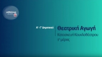 &Mu;&alpha;&theta;&alpha;ί&nu;&omicron;&upsilon;&mu;&epsilon; &sigma;&tau;&omicron; &Sigma;&pi;ί&tau;&iota; | &Theta;&Epsilon;&Alpha;&Tau;&Rho;&Iota;&Kappa;&Eta; &Alpha;&Gamma;&Omega;&Gamma;&Eta; &Alpha;΄- &Gamma;&rsquo;: &laquo;&Kappa;&alpha;&tau;&alpha;&sigma;&kappa;&epsilon;&upsilon;ή &Kappa;&omicron;&upsilon;&kappa;&lambda;&omicron;&theta;έ&alpha;&tau;&rho;&omicron;&upsilon; &ndash; &Alpha;΄ &mu;έ&rho;&omicron;&sigmaf;&raquo;