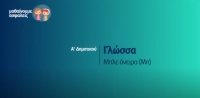 &Mu;&alpha;&theta;&alpha;ί&nu;&omicron;&upsilon;&mu;&epsilon; &alpha;&sigma;&phi;&alpha;&lambda;&epsilon;ί&sigmaf;:  &Alpha;' &Delta;&eta;&mu;&omicron;&tau;&iota;&kappa;&omicron;ύ - &Gamma;&lambda;ώ&sigma;&sigma;&alpha; - &Mu;&pi;&lambda;&epsilon; ό&nu;&epsilon;&iota;&rho;&alpha; (&Mu;&pi;)